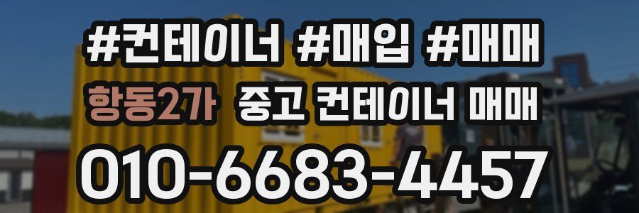 항동2가 중고 컨테이너 매매