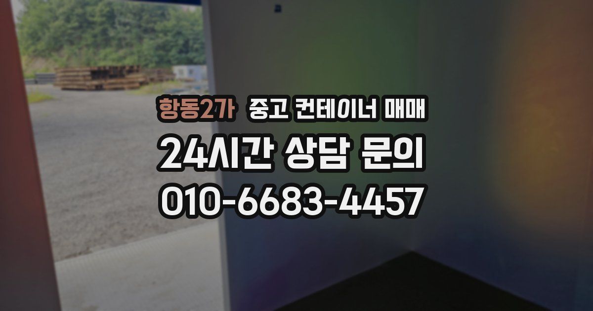 항동2가 중고 컨테이너 매매