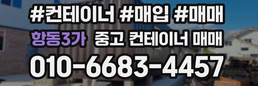 항동3가 중고 컨테이너 매매