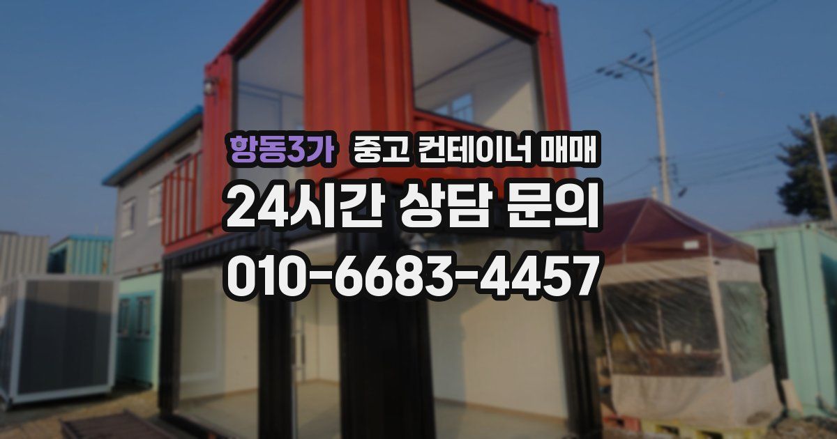 항동3가 중고 컨테이너 매매