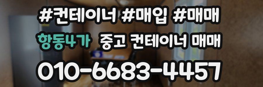 항동4가 중고 컨테이너 매매