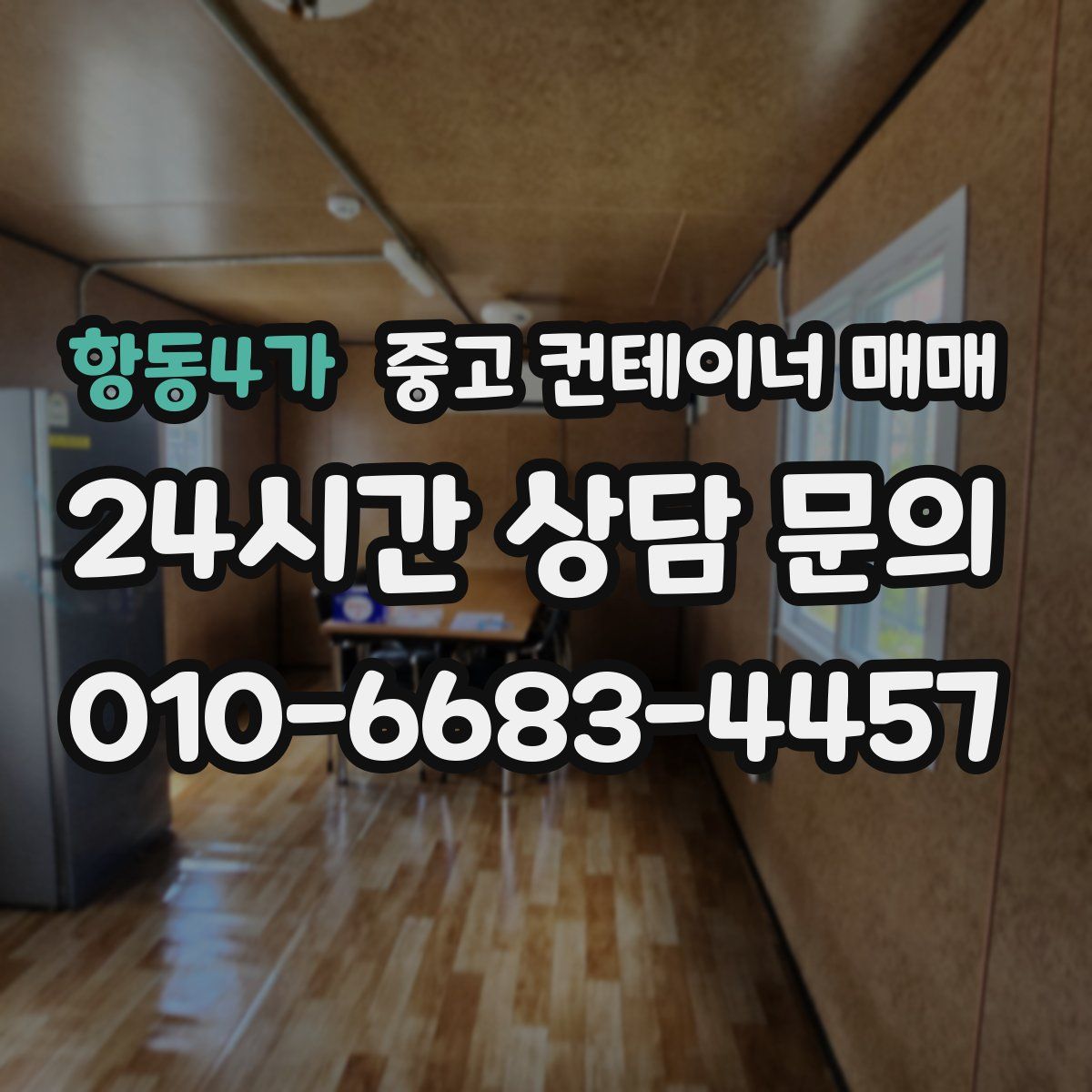 항동4가 중고 컨테이너 매매