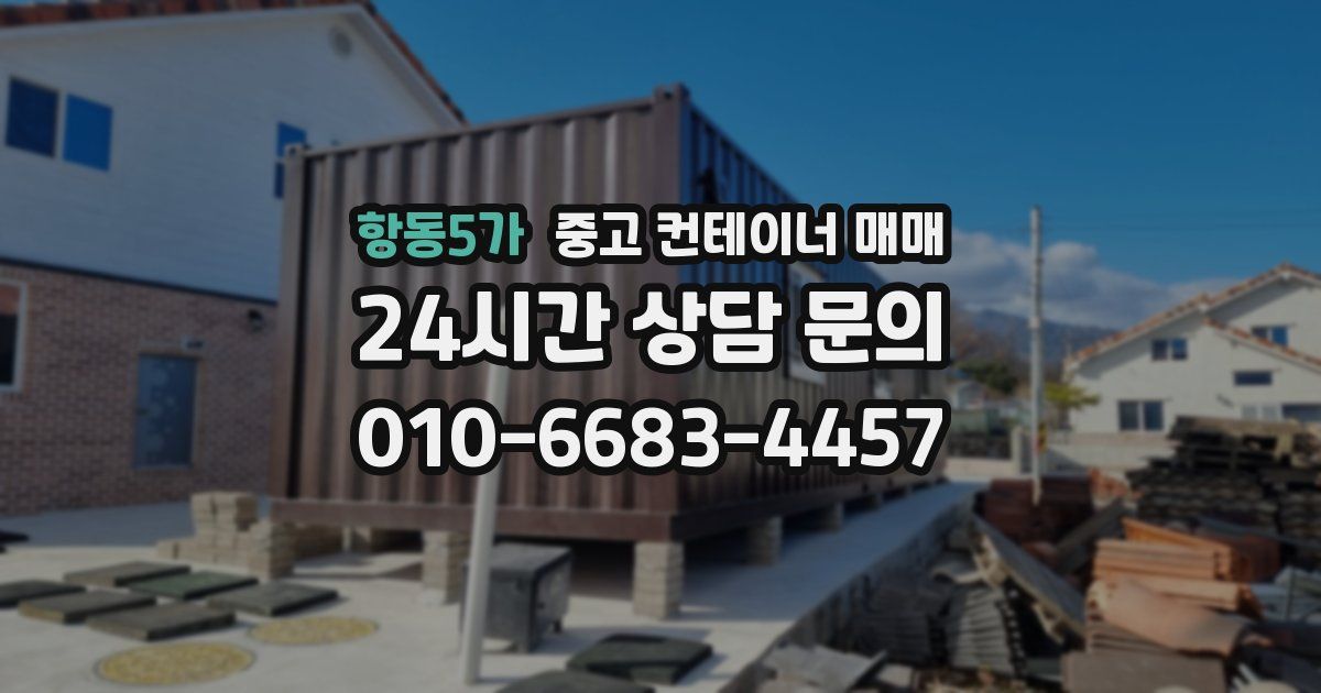 항동5가 중고 컨테이너 매매