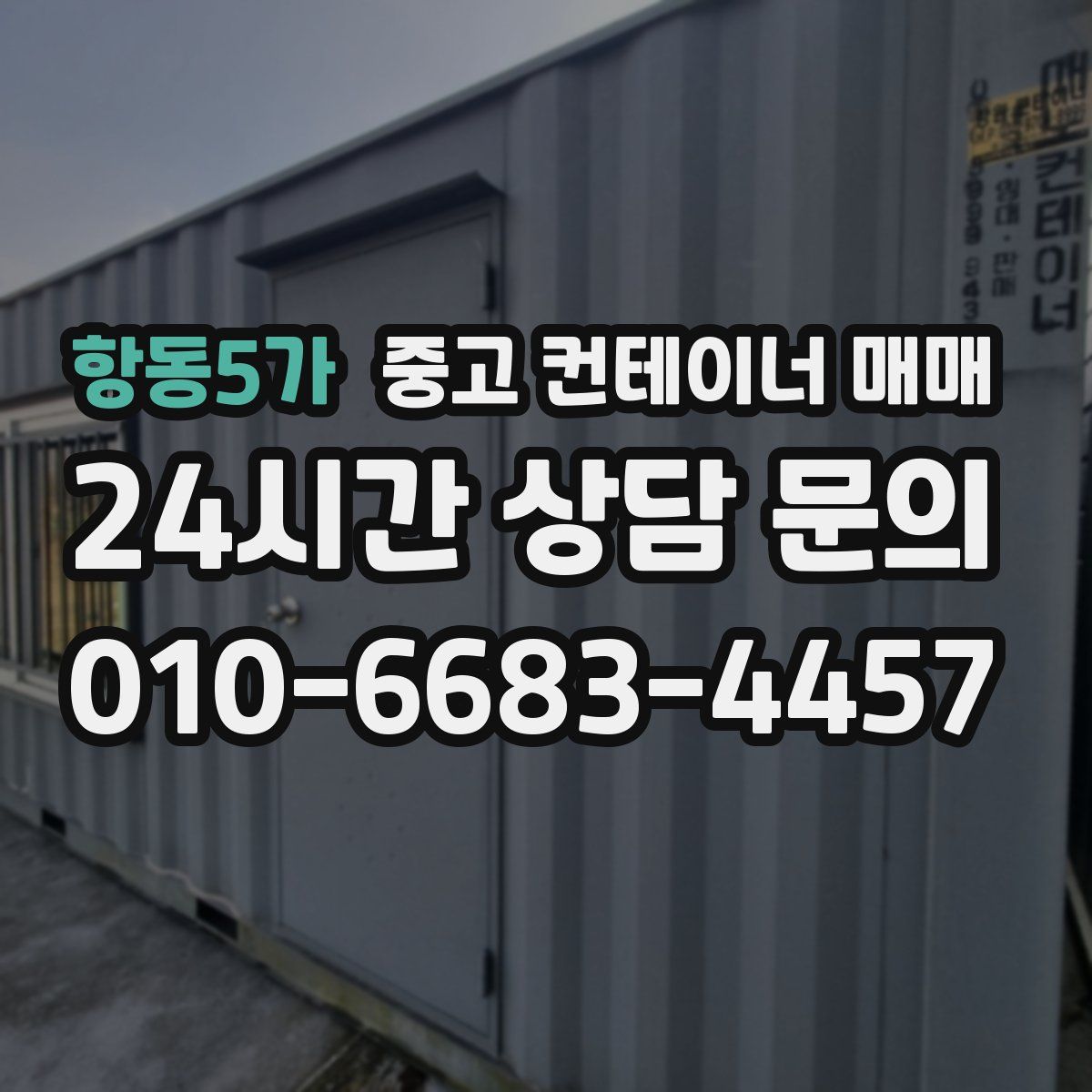 항동5가 중고 컨테이너 매매