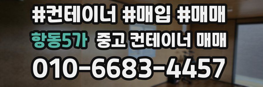 항동5가 중고 컨테이너 매매