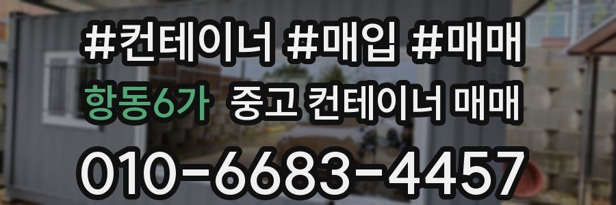 항동6가 중고 컨테이너 매매