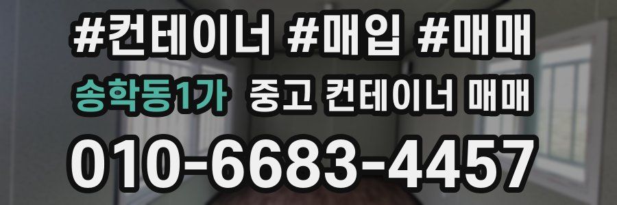 송학동1가 중고 컨테이너 매매