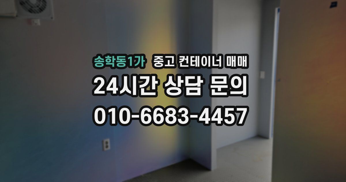 송학동1가 중고 컨테이너 매매
