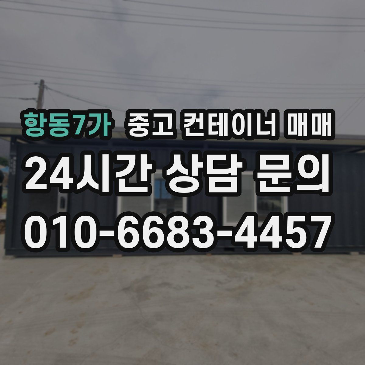 항동7가 중고 컨테이너 매매