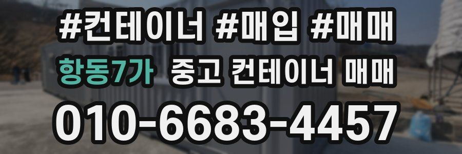 항동7가 중고 컨테이너 매매