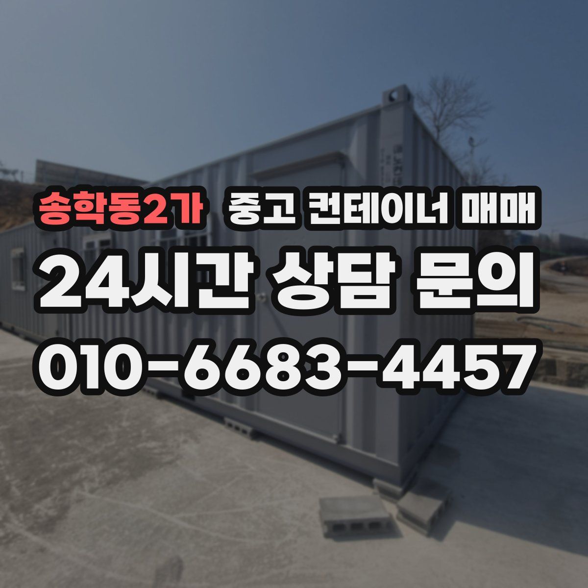 송학동2가 중고 컨테이너 매매