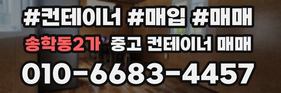 송학동2가 중고 컨테이너 매매