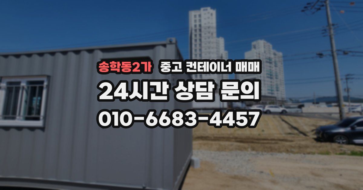 송학동2가 중고 컨테이너 매매