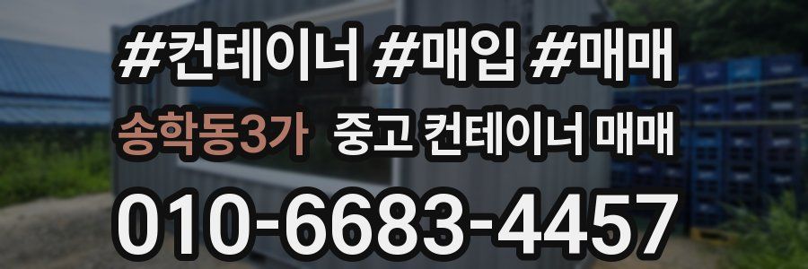 송학동3가 중고 컨테이너 매매