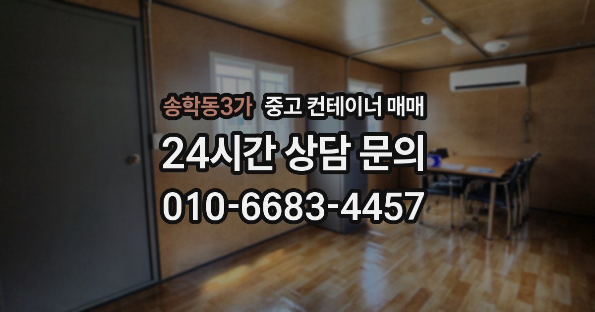 송학동3가 중고 컨테이너 매매