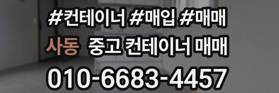 사동 중고 컨테이너 매매