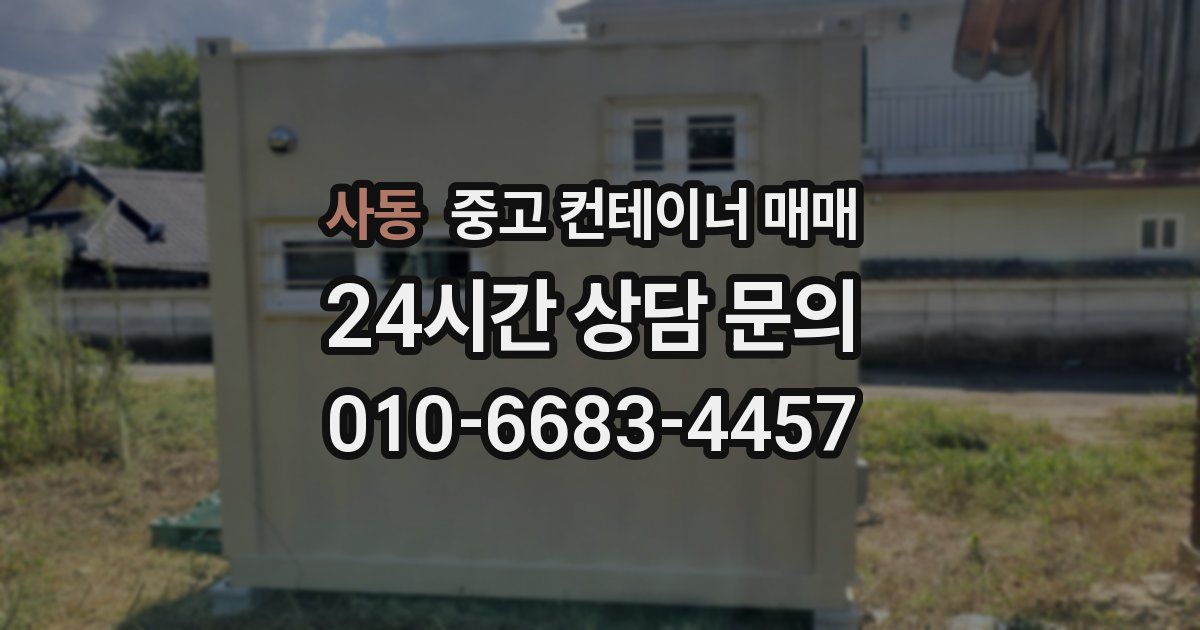 사동 중고 컨테이너 매매