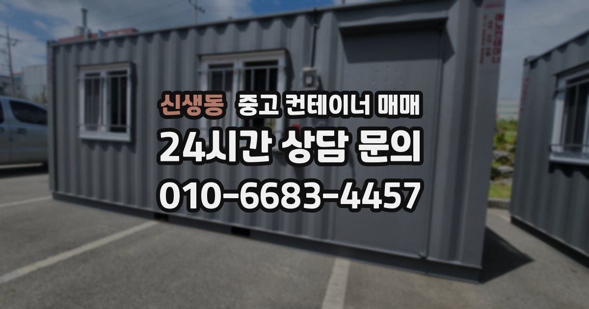 신생동 중고 컨테이너 매매