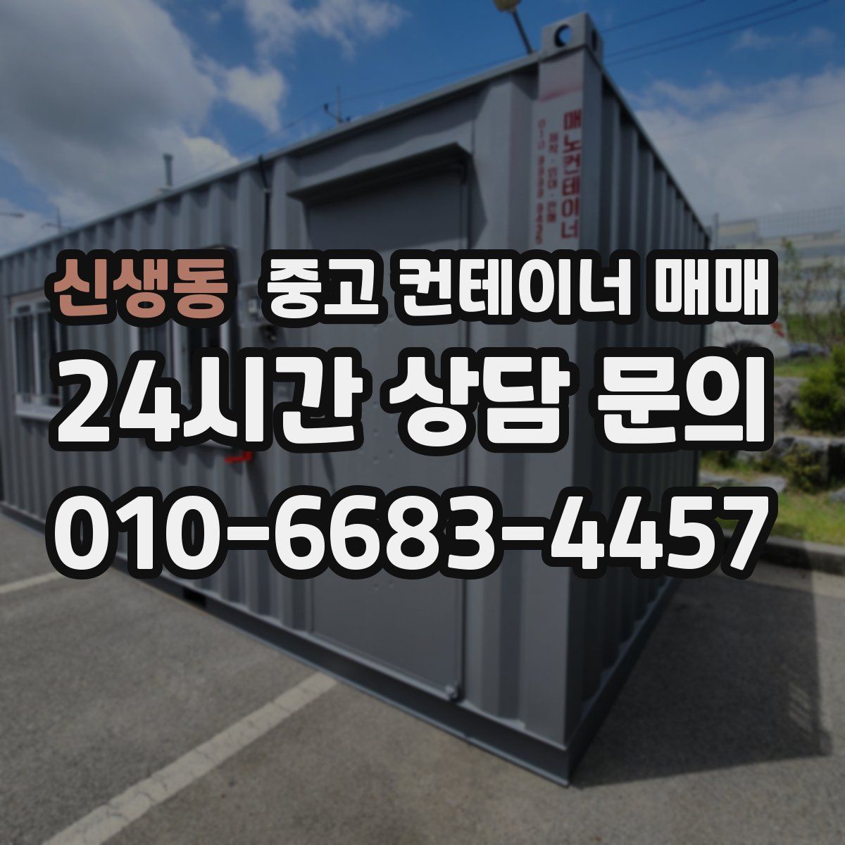 신생동 중고 컨테이너 매매