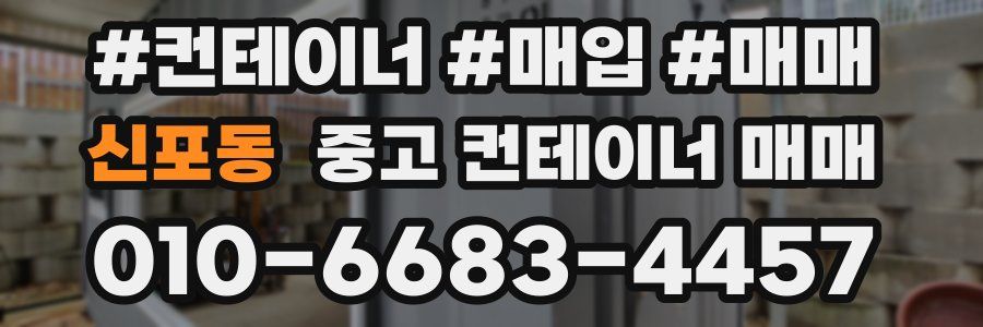 신포동 중고 컨테이너 매매