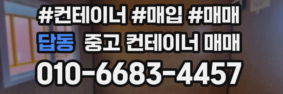 답동 중고 컨테이너 매매