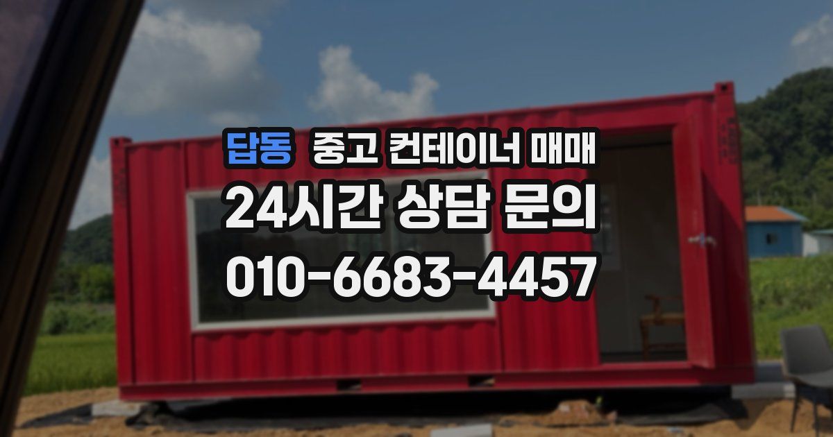 답동 중고 컨테이너 매매