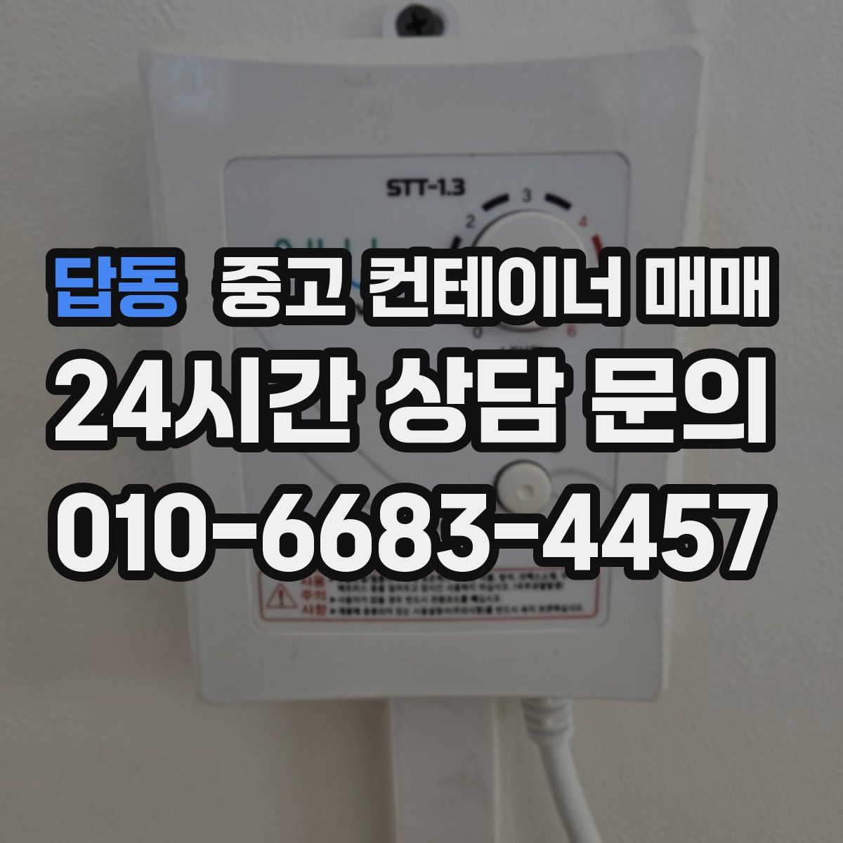 답동 중고 컨테이너 매매