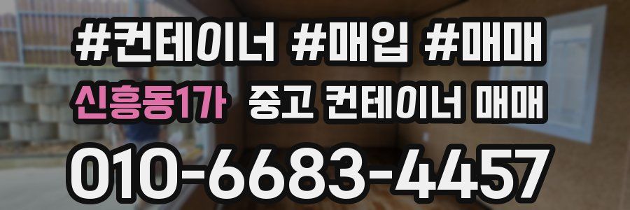 신흥동1가 중고 컨테이너 매매