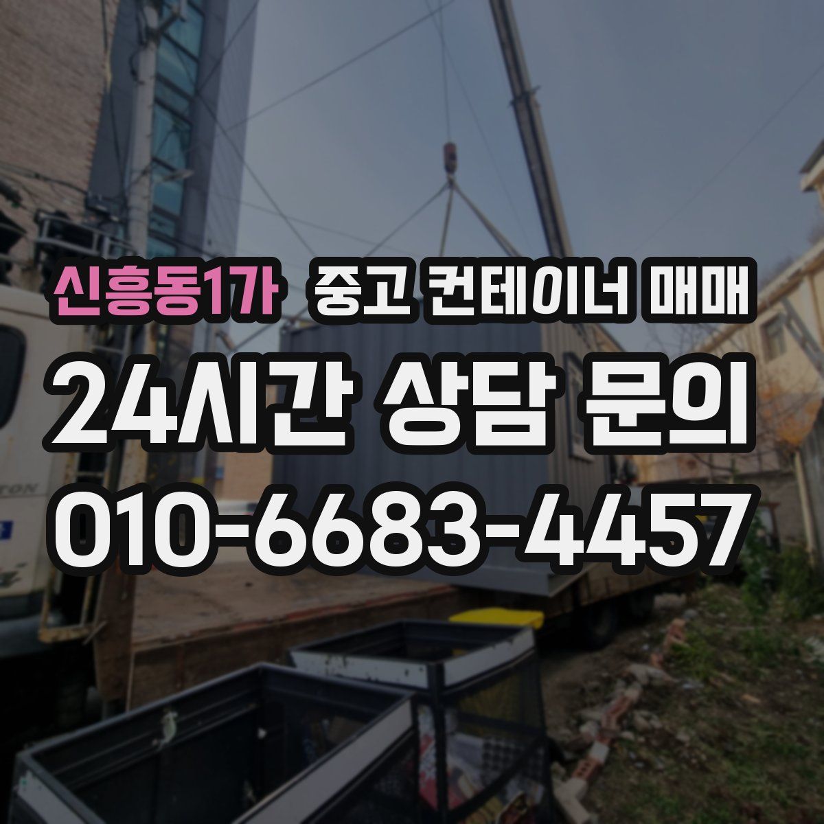 신흥동1가 중고 컨테이너 매매