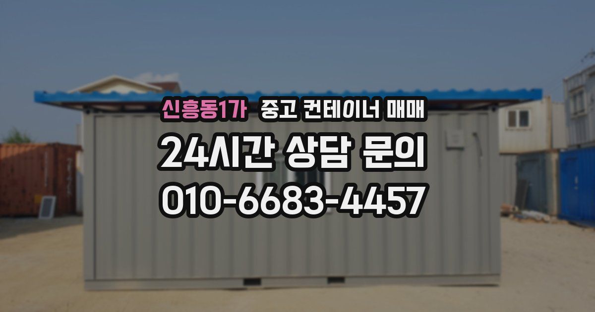 신흥동1가 중고 컨테이너 매매