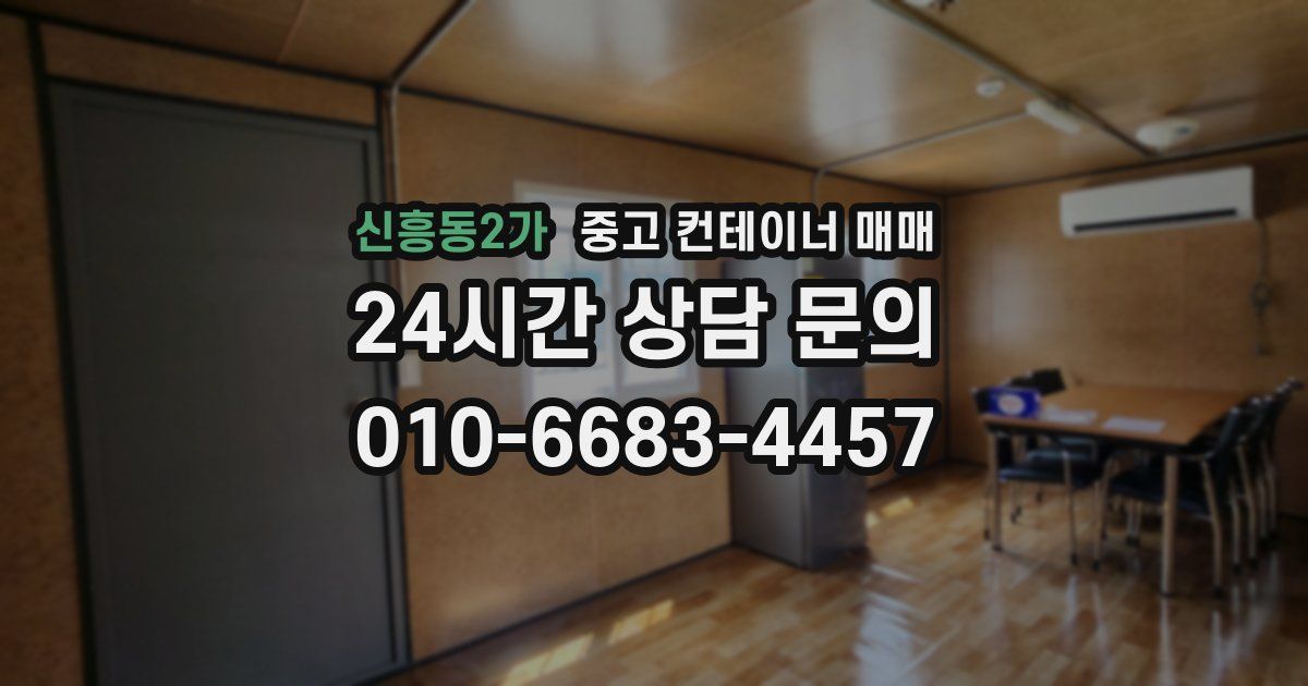 신흥동2가 중고 컨테이너 매매