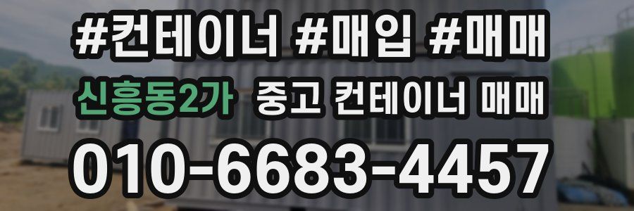 신흥동2가 중고 컨테이너 매매