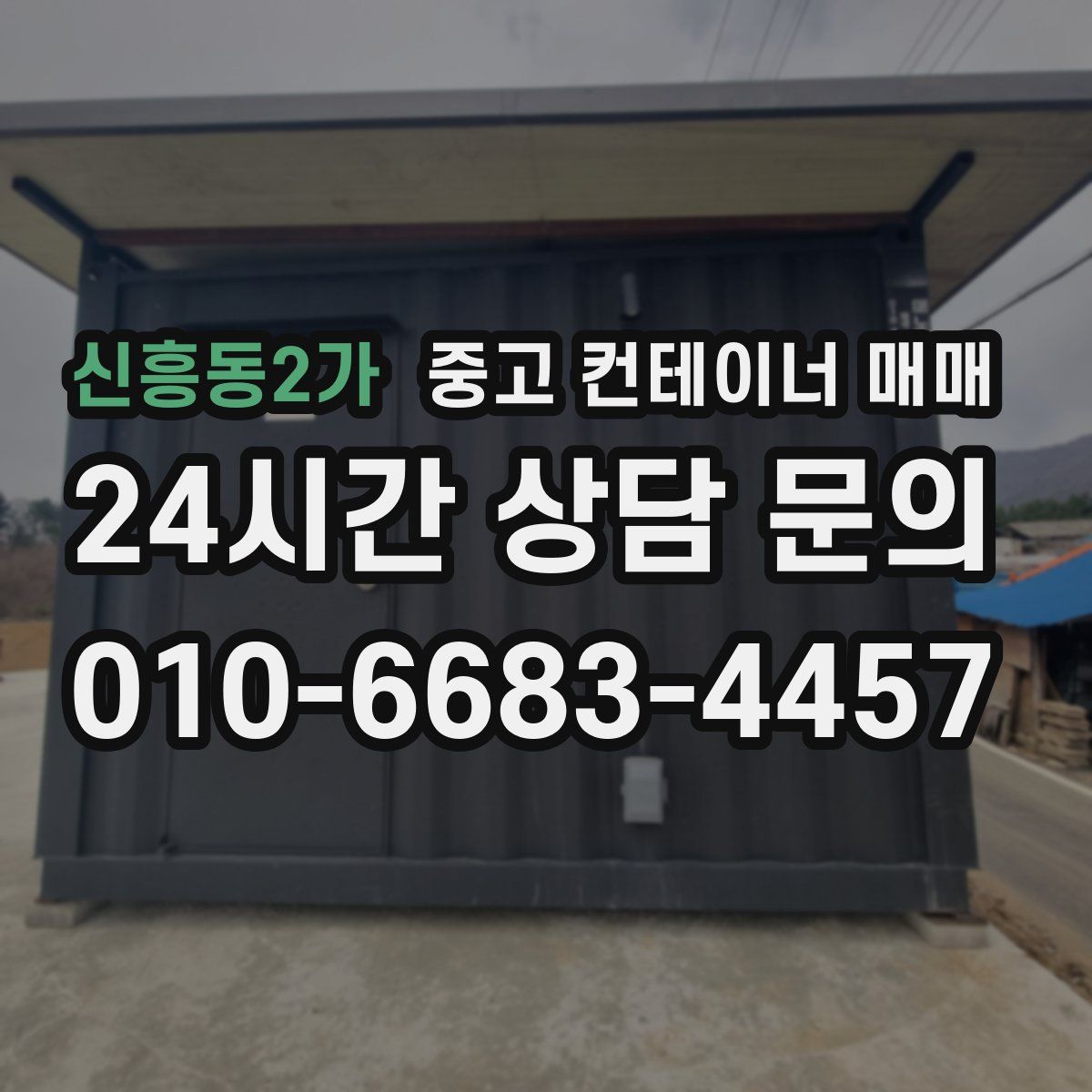 신흥동2가 중고 컨테이너 매매