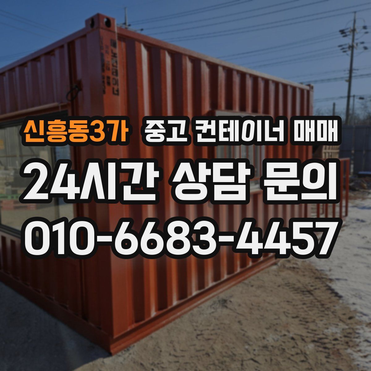 신흥동3가 중고 컨테이너 매매