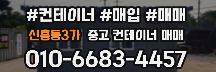신흥동3가 중고 컨테이너 매매