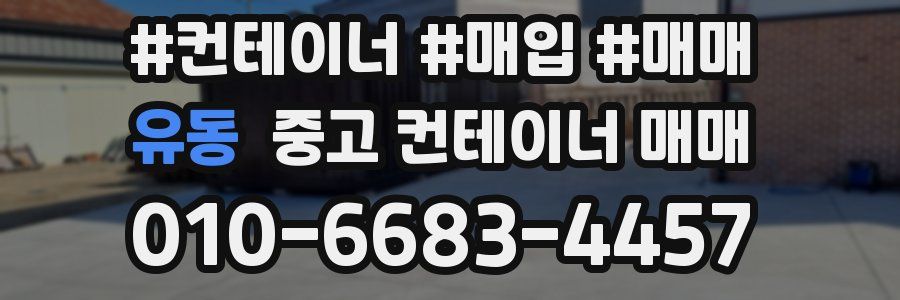 유동 중고 컨테이너 매매