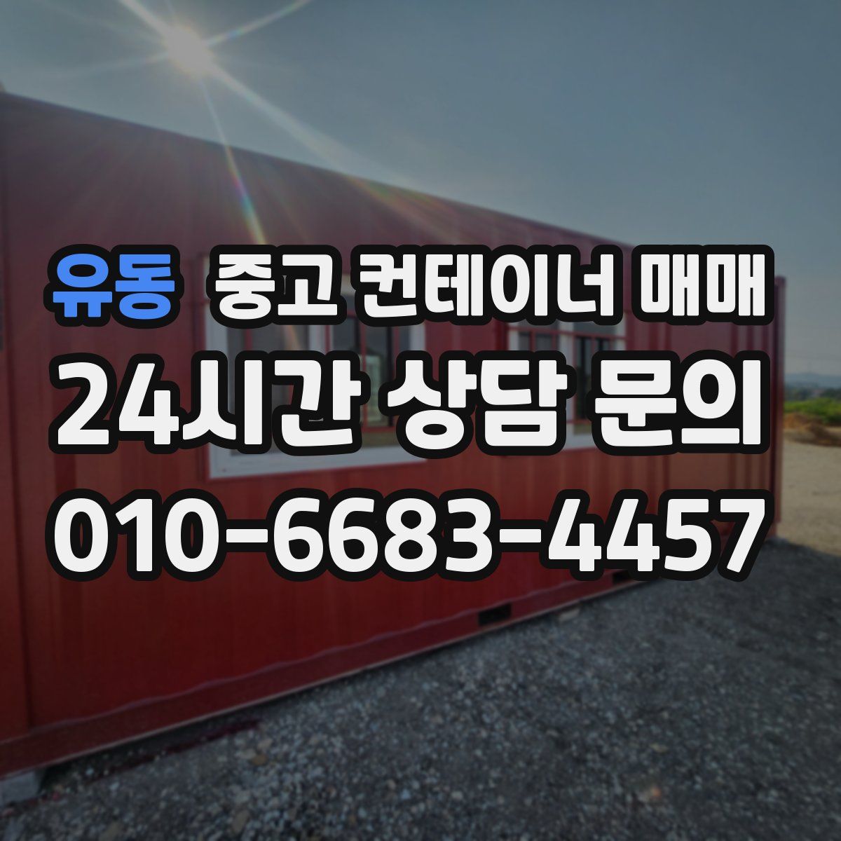 유동 중고 컨테이너 매매