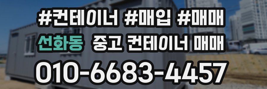 선화동 중고 컨테이너 매매