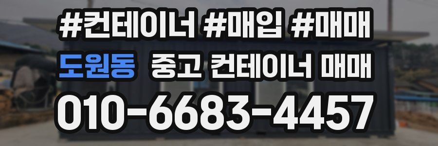 도원동 중고 컨테이너 매매