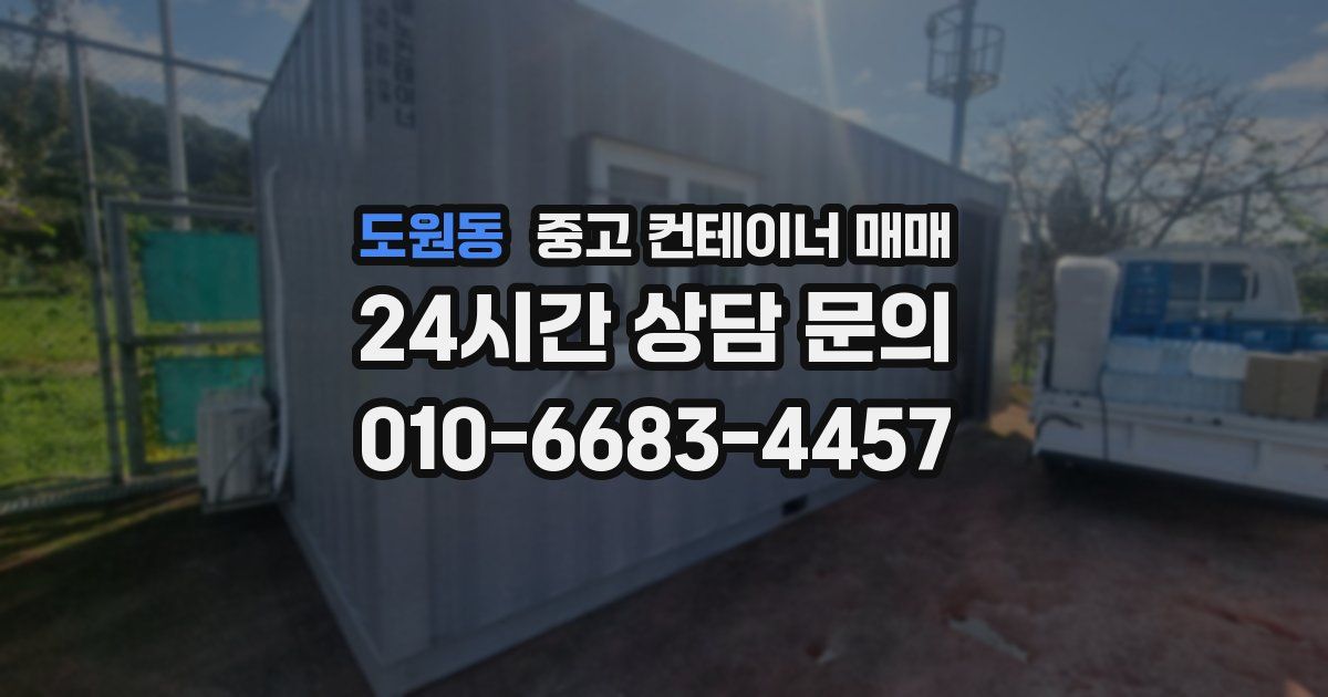 도원동 중고 컨테이너 매매
