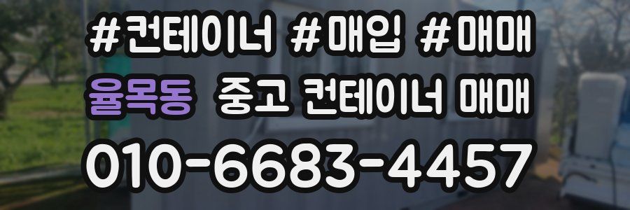 율목동 중고 컨테이너 매매