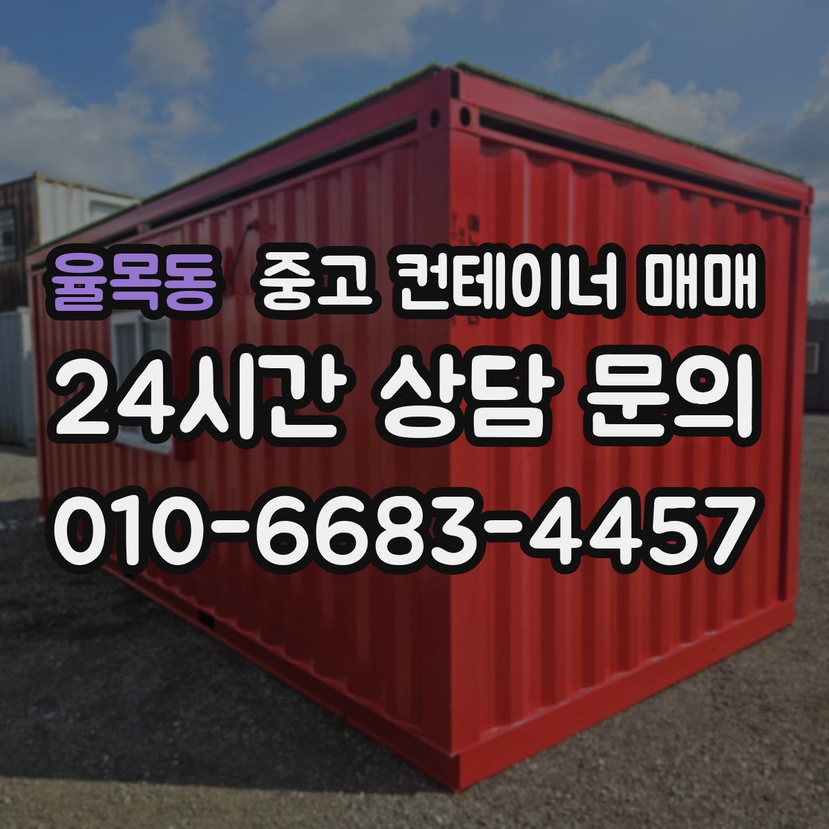 율목동 중고 컨테이너 매매