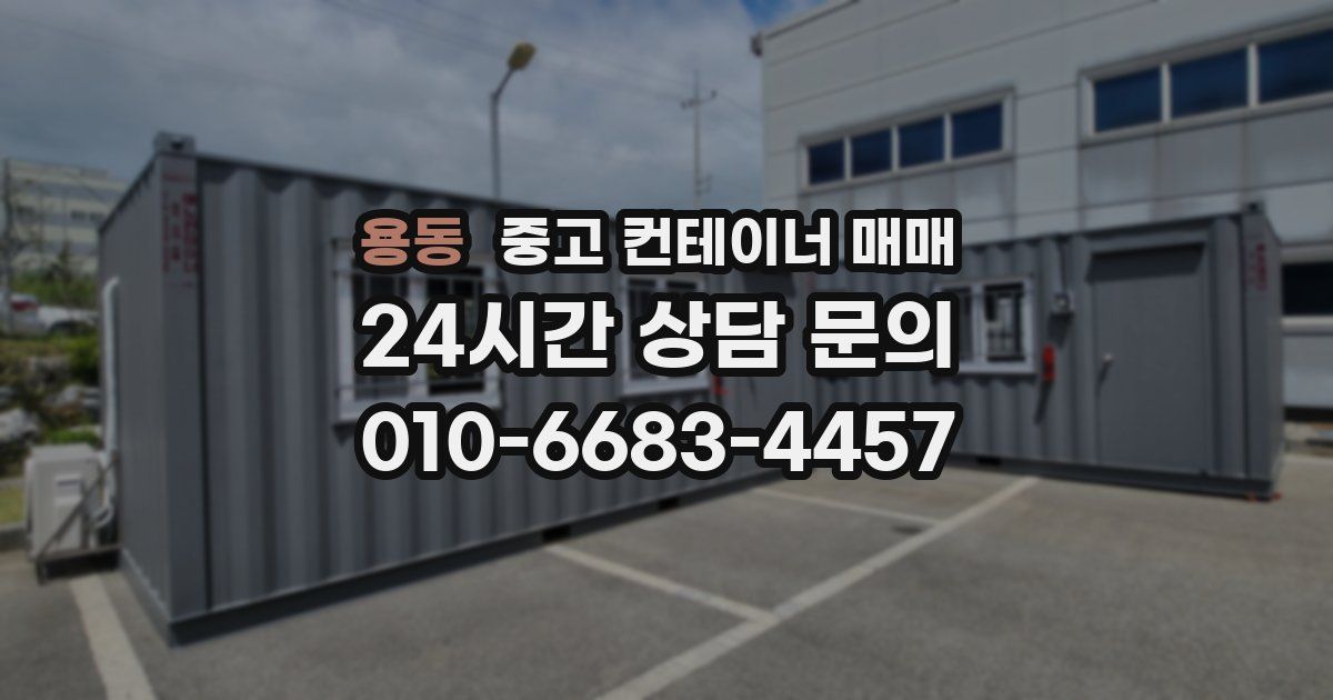 용동 중고 컨테이너 매매