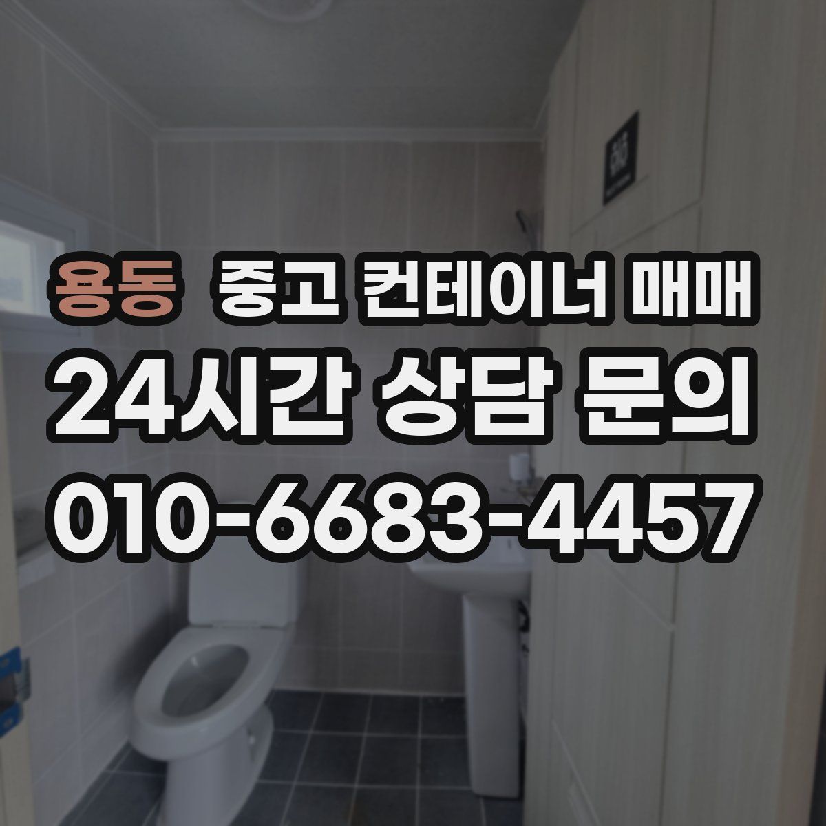 용동 중고 컨테이너 매매