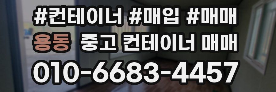 용동 중고 컨테이너 매매