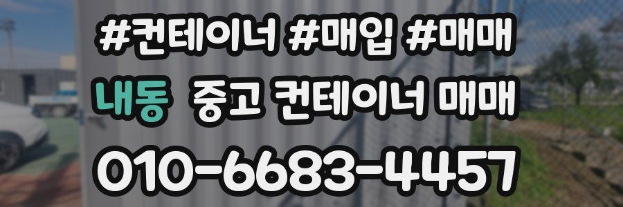 내동 중고 컨테이너 매매