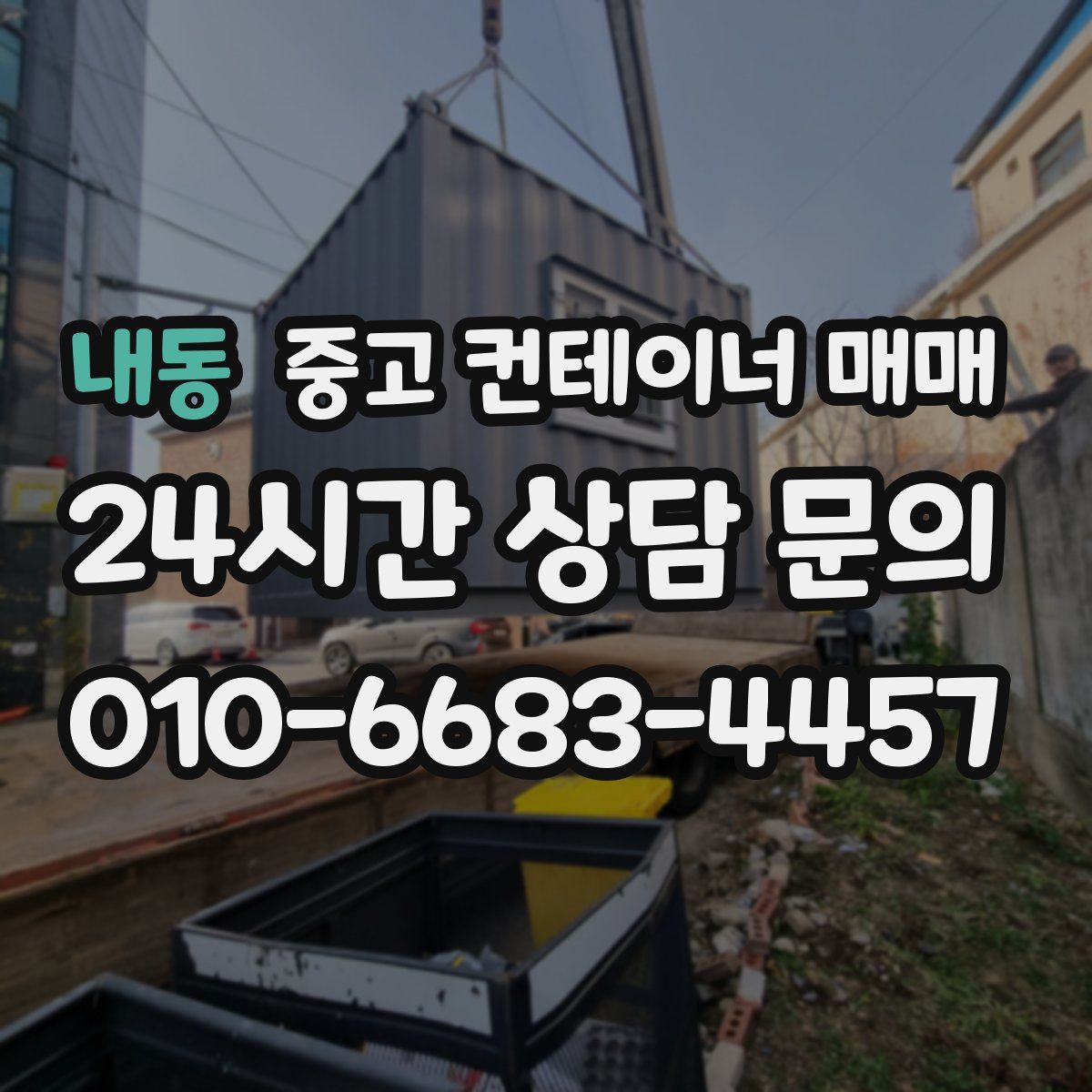 내동 중고 컨테이너 매매
