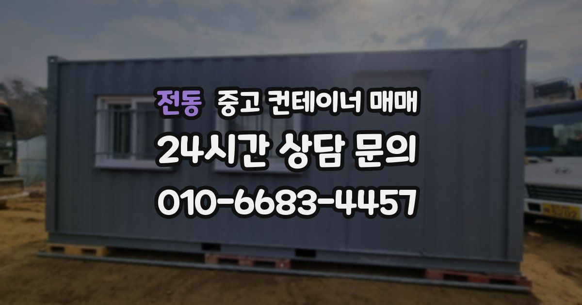 전동 중고 컨테이너 매매