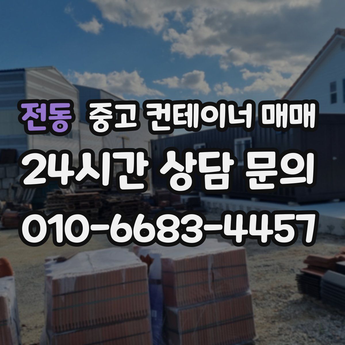 전동 중고 컨테이너 매매