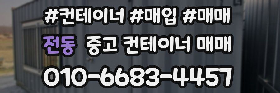 전동 중고 컨테이너 매매